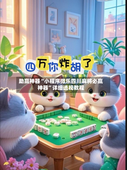 助赢神器“小程序微乐四川麻将必赢神器	”详细透视教程-第2张图片