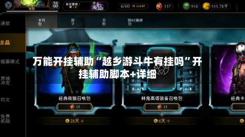 万能开挂辅助“越乡游斗牛有挂吗”开挂辅助脚本+详细-第2张图片