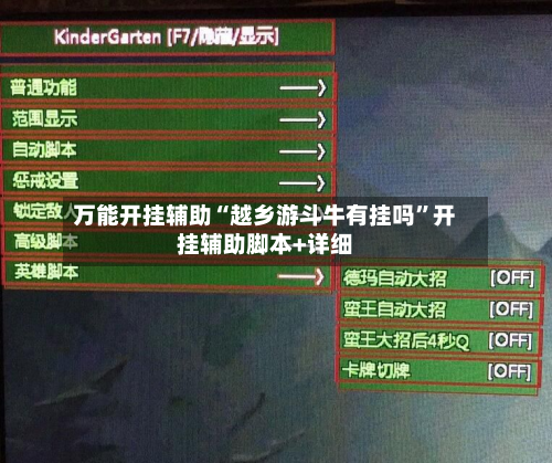 万能开挂辅助“越乡游斗牛有挂吗”开挂辅助脚本+详细-第3张图片
