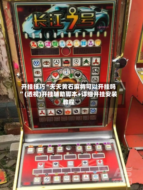 开挂技巧“天天黄石麻将可以开挂吗	”(透视)开挂辅助脚本+详细开挂安装教程-第2张图片