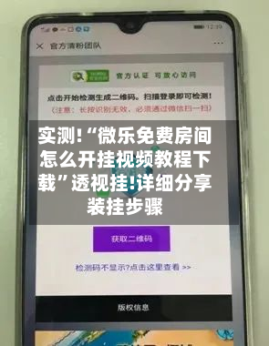 实测!“微乐免费房间怎么开挂视频教程下载”透视挂!详细分享装挂步骤-第2张图片
