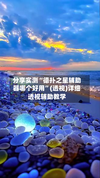 分享实测“德扑之星辅助器哪个好用”(透视)详细透视辅助教学-第2张图片