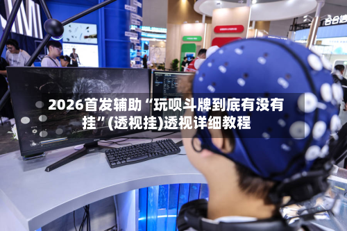 2026首发辅助“玩呗斗牌到底有没有挂”(透视挂)透视详细教程-第2张图片