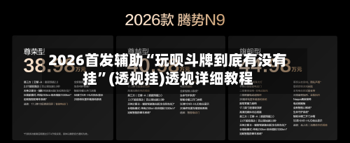 2026首发辅助“玩呗斗牌到底有没有挂”(透视挂)透视详细教程-第3张图片