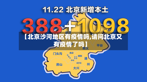 【北京沙河地区有疫情吗,请问北京又有疫情了吗】-第1张图片