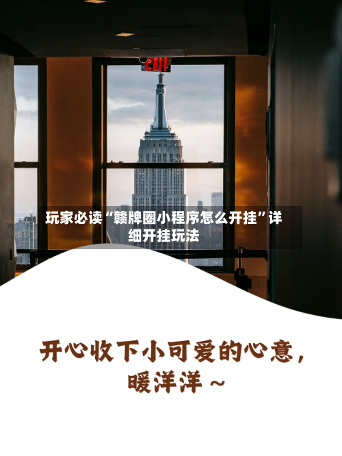 玩家必读“赣牌圈小程序怎么开挂”详细开挂玩法-第2张图片