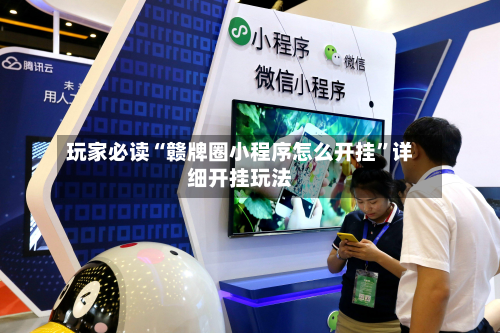 玩家必读“赣牌圈小程序怎么开挂”详细开挂玩法-第3张图片