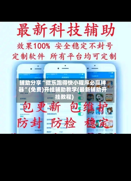 辅助分享“微乐跑得快小程序必赢神器”(免费)开挂辅助教学(最新辅助开挂教程)-第2张图片