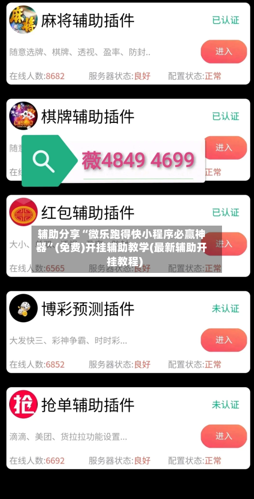 辅助分享“微乐跑得快小程序必赢神器”(免费)开挂辅助教学(最新辅助开挂教程)-第3张图片