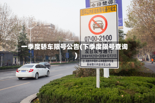 一季度轿车限号公告(下季度限号查询)-第1张图片