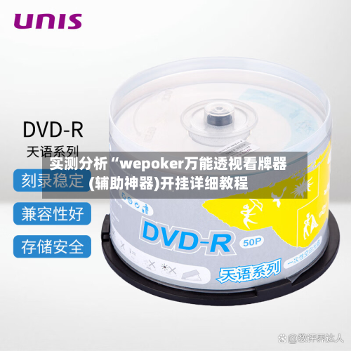 实测分析“wepoker万能透视看牌器(辅助神器)开挂详细教程-第1张图片