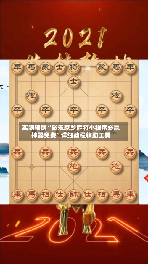 实测辅助“微乐家乡麻将小程序必赢神器免费”详细教程辅助工具-第2张图片