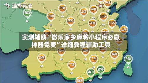 实测辅助“微乐家乡麻将小程序必赢神器免费	”详细教程辅助工具-第3张图片