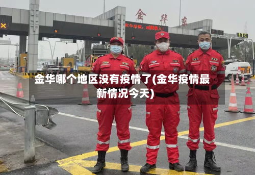 金华哪个地区没有疫情了(金华疫情最新情况今天)-第1张图片