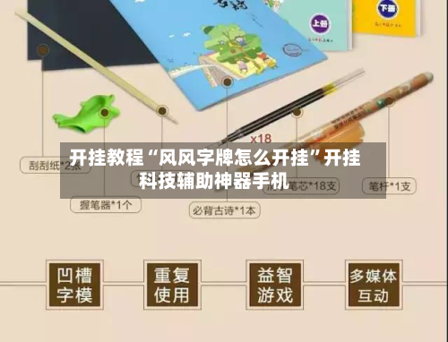 开挂教程“风风字牌怎么开挂”开挂科技辅助神器手机-第2张图片