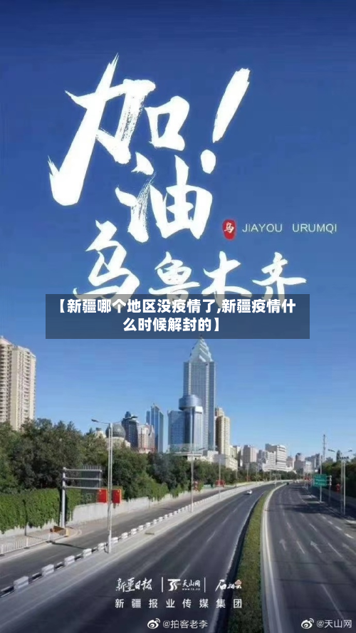 【新疆哪个地区没疫情了,新疆疫情什么时候解封的】-第1张图片