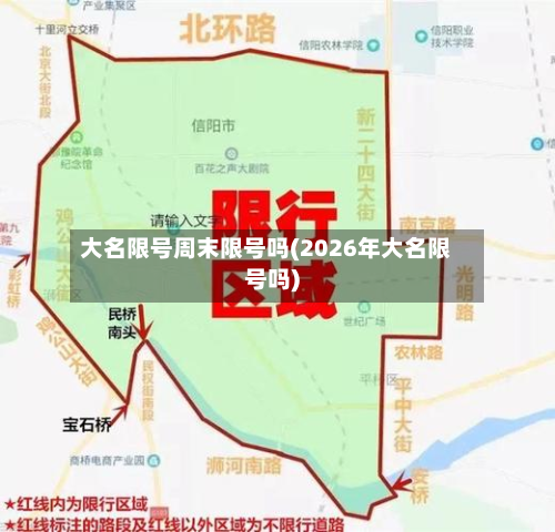 大名限号周末限号吗(2026年大名限号吗)-第3张图片