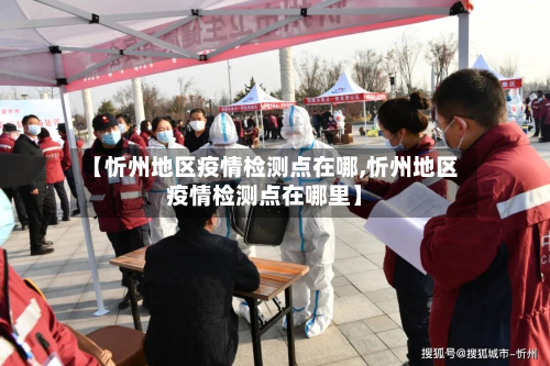 【忻州地区疫情检测点在哪,忻州地区疫情检测点在哪里】-第1张图片