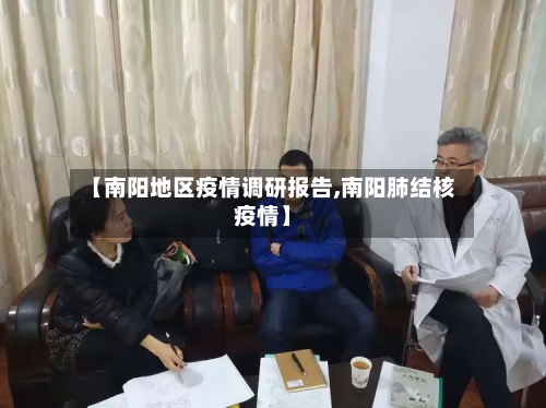 【南阳地区疫情调研报告,南阳肺结核疫情】-第1张图片