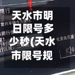 天水市明日限号多少秒(天水市限号规定)-第1张图片