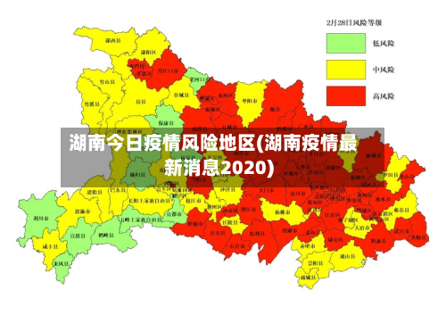 湖南今日疫情风险地区(湖南疫情最新消息2020)