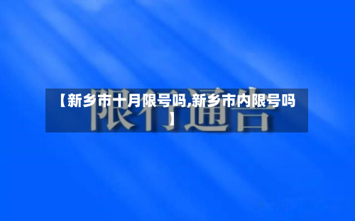 【新乡市十月限号吗,新乡市内限号吗】-第1张图片