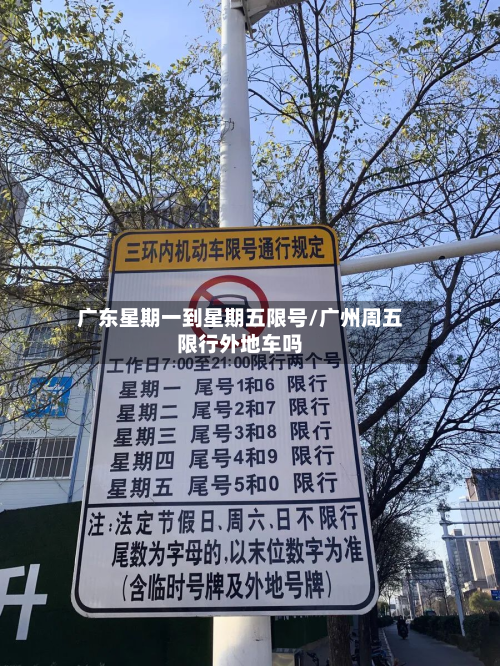 广东星期一到星期五限号/广州周五限行外地车吗
