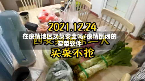 在疫情地区买菜安全吗/疫情倒闭的买菜软件-第1张图片