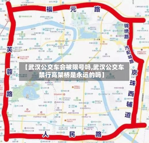 【武汉公交车会被限号吗,武汉公交车禁行高架桥是永远的吗】