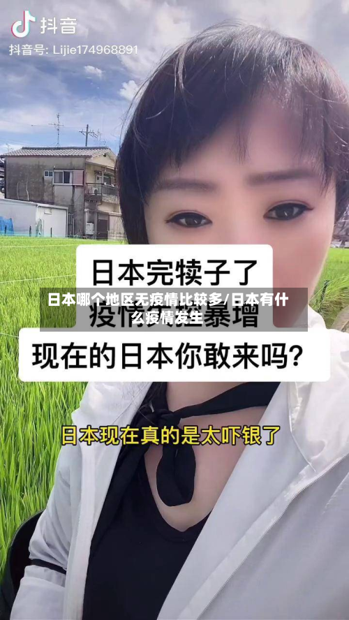 日本哪个地区无疫情比较多/日本有什么疫情发生-第1张图片