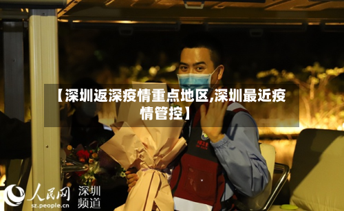 【深圳返深疫情重点地区,深圳最近疫情管控】-第1张图片