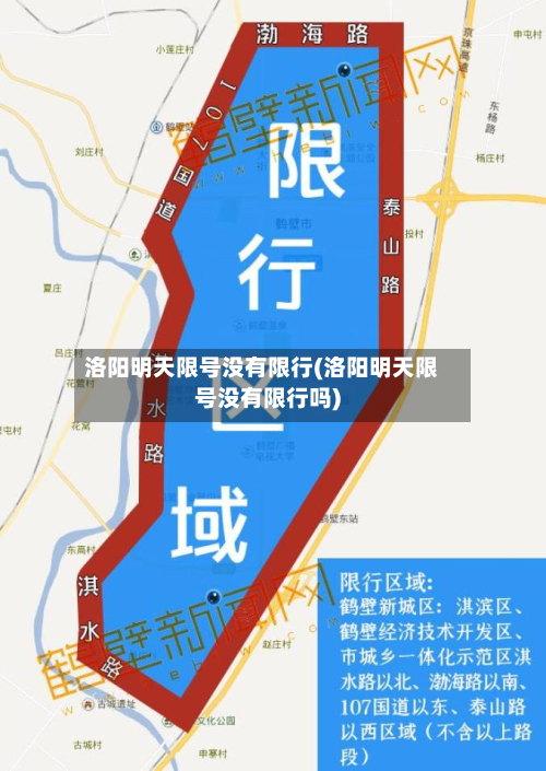 洛阳明天限号没有限行(洛阳明天限号没有限行吗)