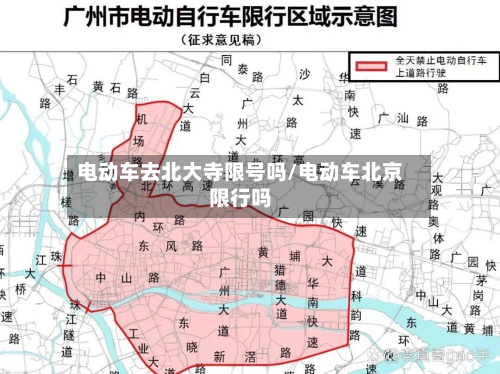 电动车去北大寺限号吗/电动车北京限行吗-第2张图片