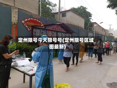 定州限号今天限号号(定州限号区域图最新)-第1张图片