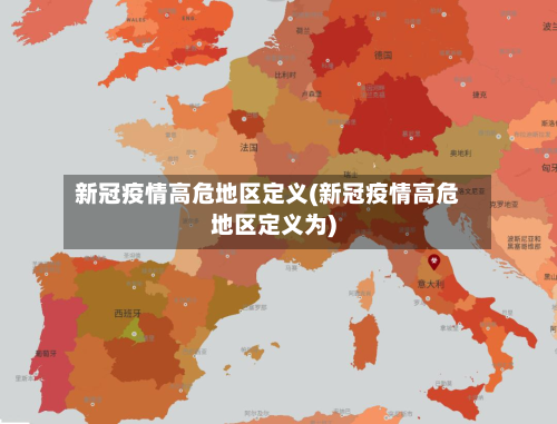 新冠疫情高危地区定义(新冠疫情高危地区定义为)-第1张图片