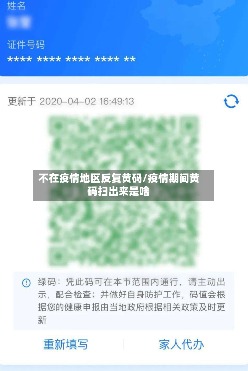 不在疫情地区反复黄码/疫情期间黄码扫出来是啥-第1张图片
