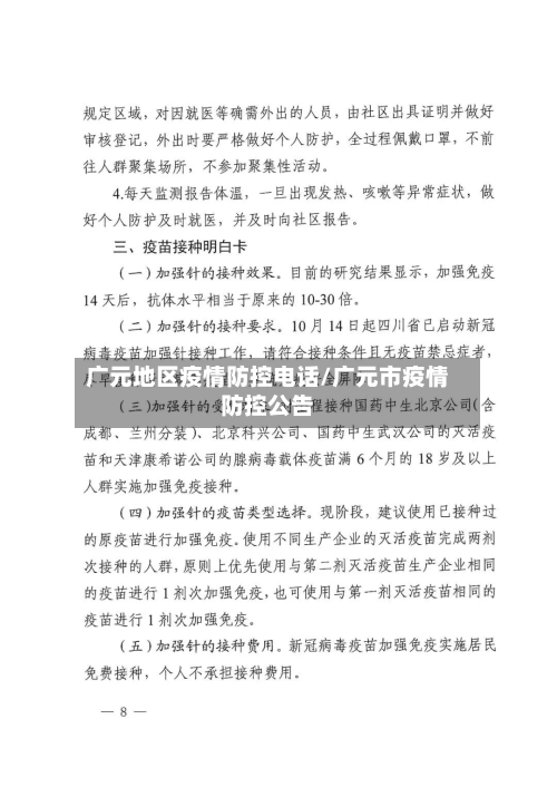 广元地区疫情防控 *** /广元市疫情防控公告