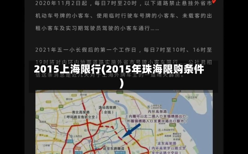 2015上海限行(2015年珠海限购条件)-第1张图片