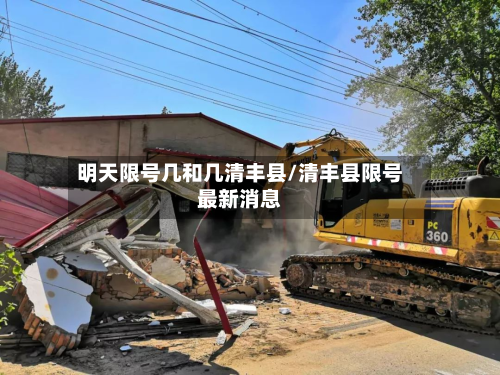 明天限号几和几清丰县/清丰县限号最新消息-第2张图片