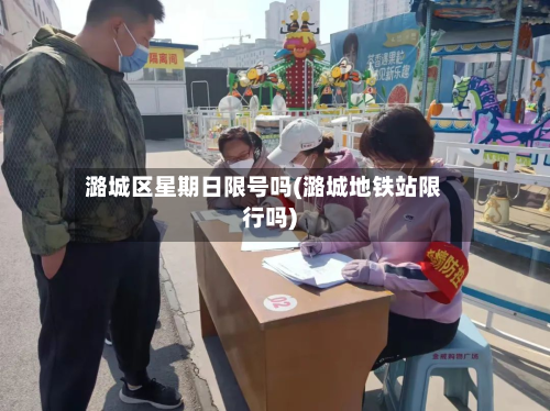 潞城区星期日限号吗(潞城地铁站限行吗)-第1张图片