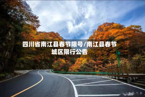 四川省南江县春节限号/南江县春节城区限行公告-第1张图片