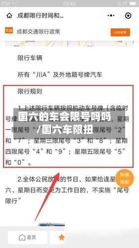 国六的车会限号吗吗/国六车限扭-第1张图片
