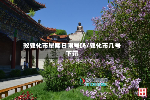 敦敦化市星期日限号吗/敦化市几号下霜-第1张图片