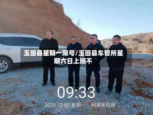 玉田县星期一限号/玉田县车管所星期六日上班不-第1张图片
