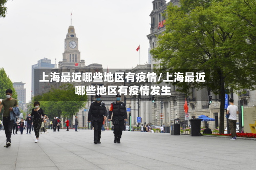 上海最近哪些地区有疫情/上海最近哪些地区有疫情发生-第1张图片