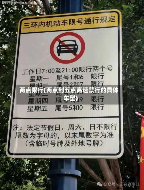 两点限行(两点到五点高速禁行的具体车型)