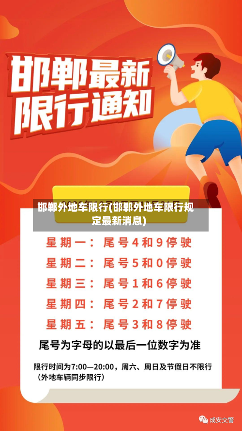 邯郸外地车限行(邯郸外地车限行规定最新消息)