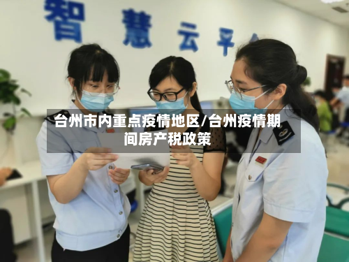 台州市内重点疫情地区/台州疫情期间房产税政策-第1张图片