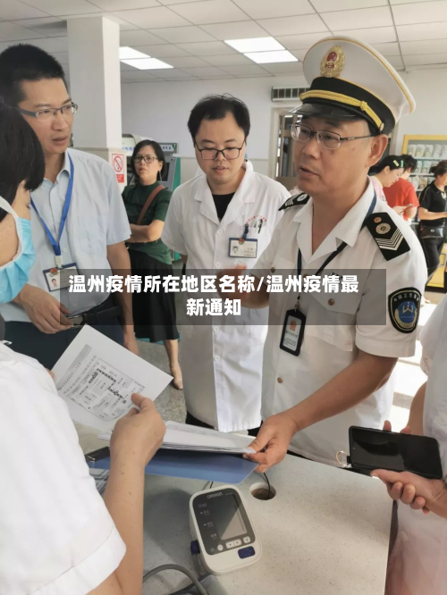 温州疫情所在地区名称/温州疫情最新通知-第1张图片