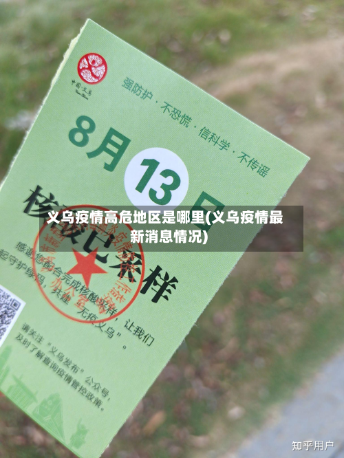 义乌疫情高危地区是哪里(义乌疫情最新消息情况)-第1张图片